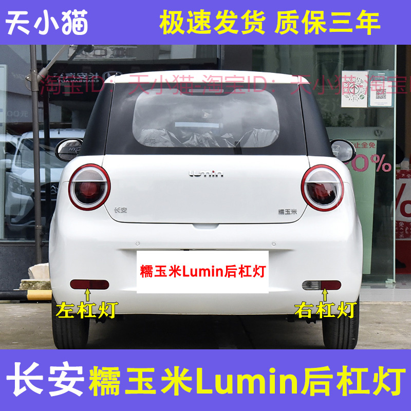 适配长安糯玉米Lumin后杠灯雾灯尾灯罩后保险杠灯新能源右倒车灯