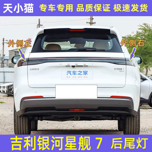 配2526款吉利银河星舰7后尾灯