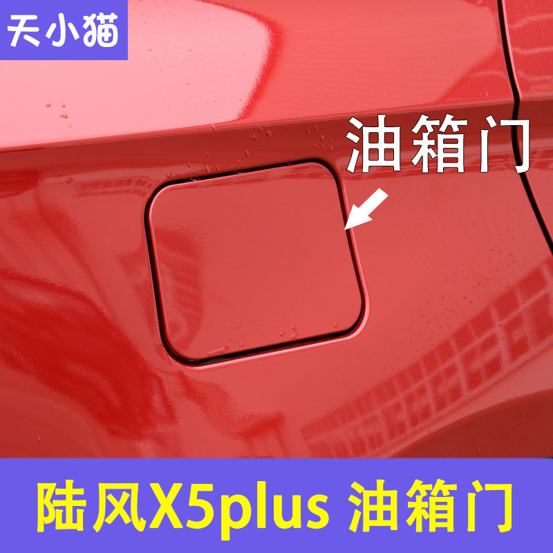 陆风X5X5PLUS油箱盖配件图片