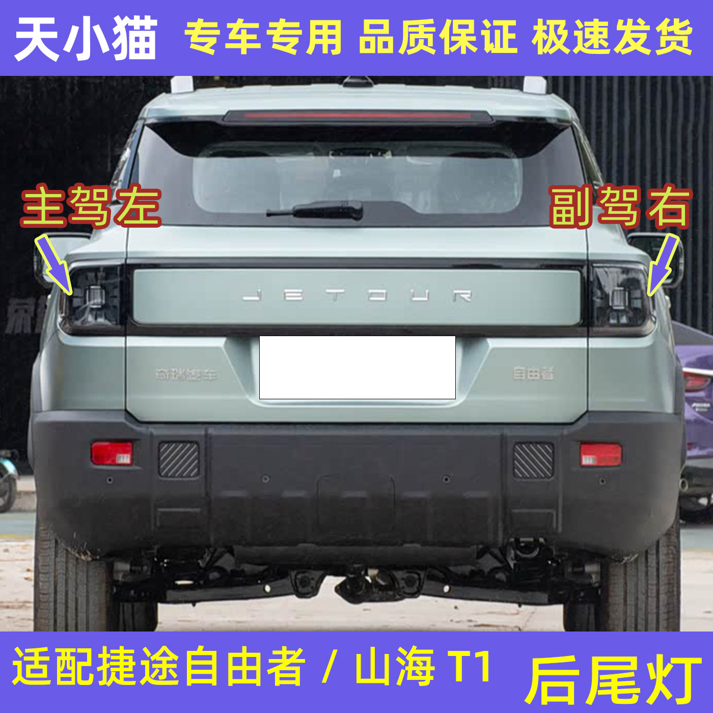 奇瑞捷途自由者/山海T1后尾灯