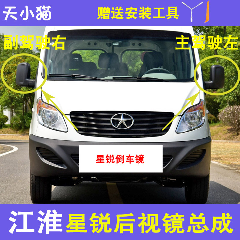 适用于江淮星锐倒车镜后视镜总成