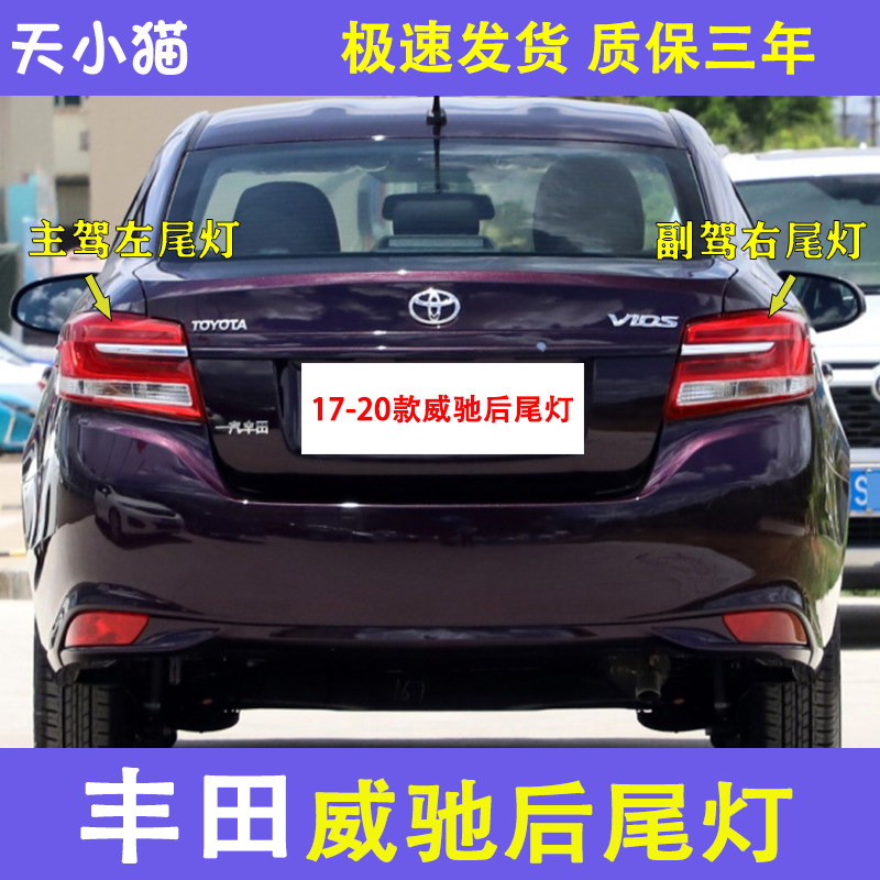 丰田威驰后尾灯壳罩刹车灯倒车灯