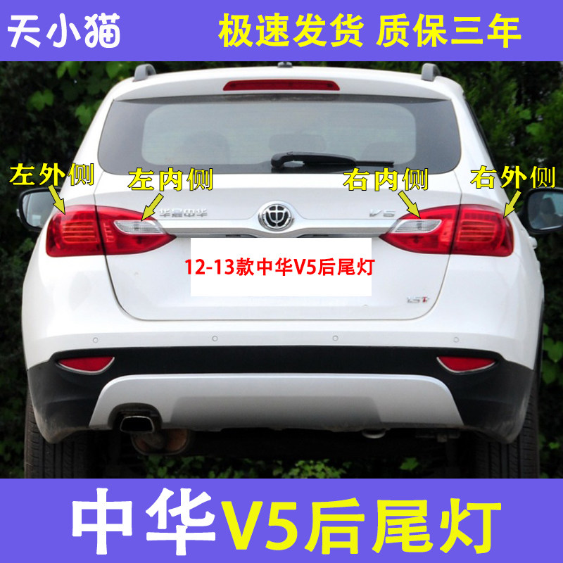 中华V5后尾灯总成12-13款
