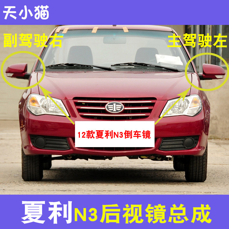 适配夏利N3新款倒车镜总成12款夏利N3倒车镜/反光镜/左右后视镜件