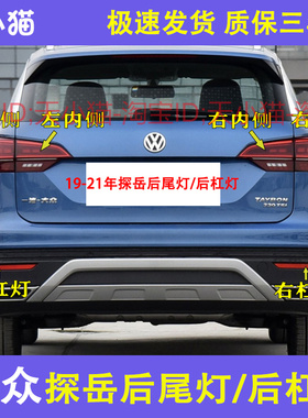 适用大众探岳后尾灯总成19/20/21款探岳后刹车转向倒车左右LED灯