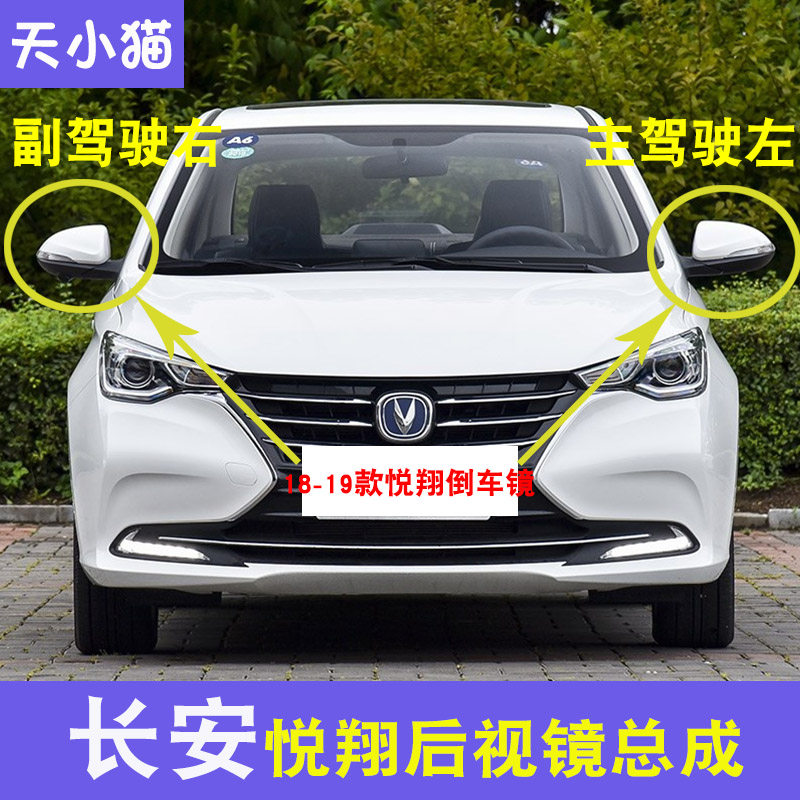 长安新款悦翔后视镜总成带漆