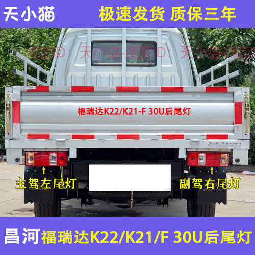 适配昌河福瑞达K22/K21小卡货车后尾灯总成F30U单双排左右尾灯罩