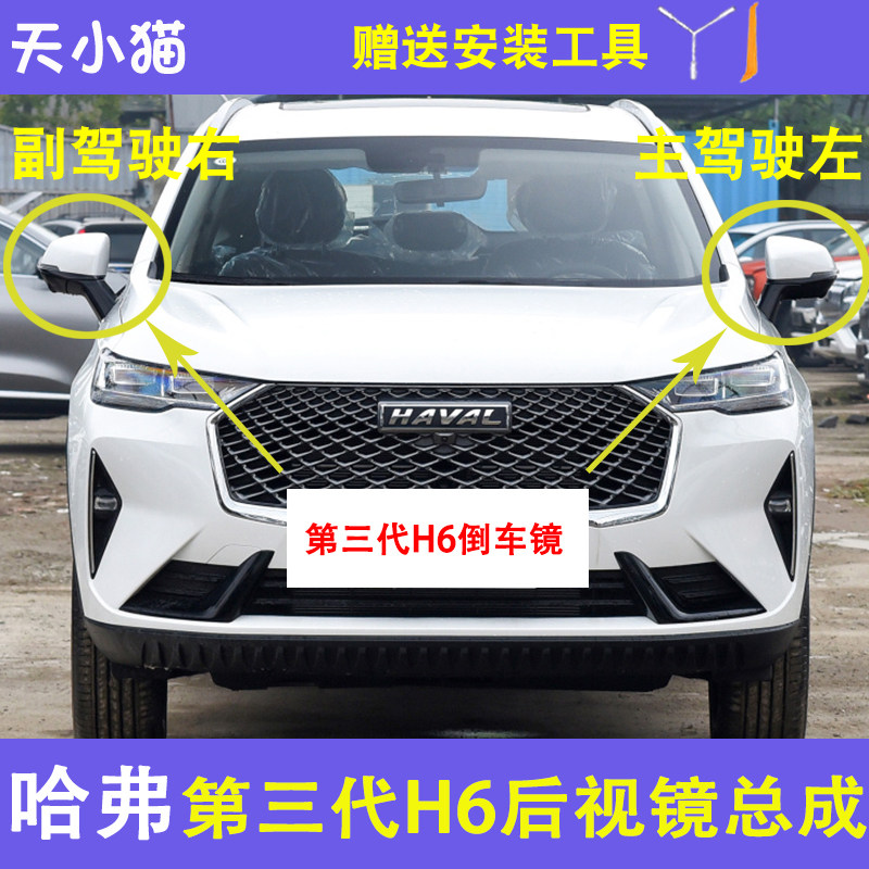 三代哈弗H6后视镜总成外壳