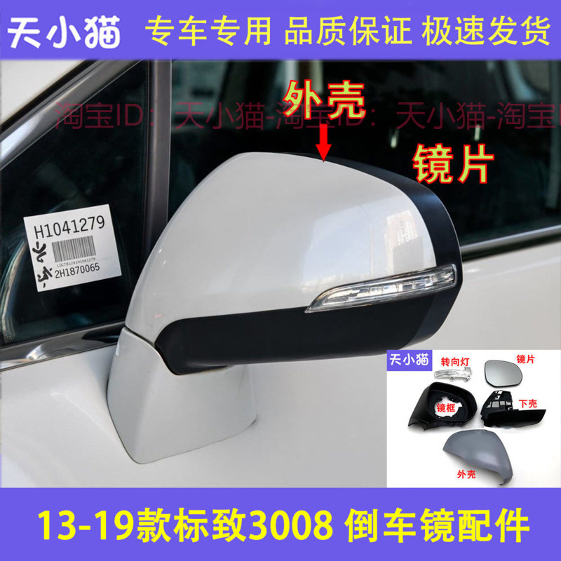 适配13-19款标致3008倒车镜外壳 3008后视镜转向灯反光镜后盖镜片