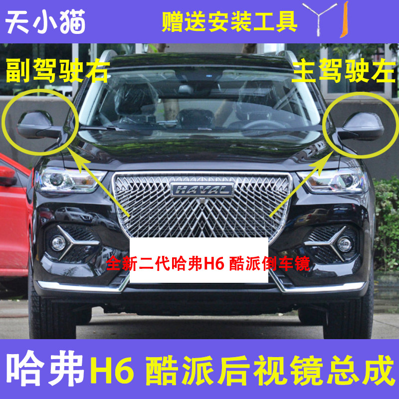 适配二代哈弗H6倒车镜总成配件