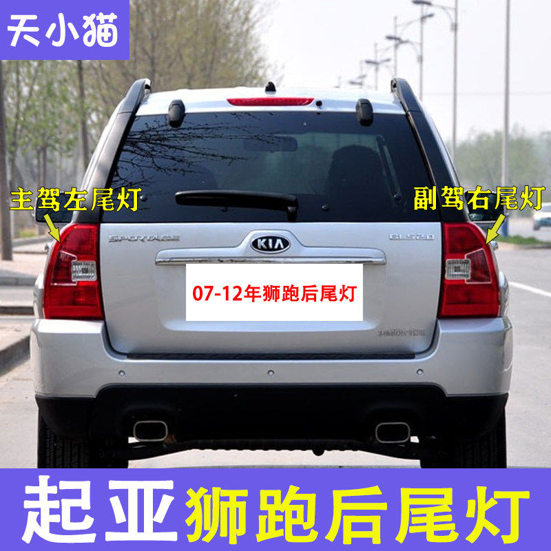 适配起亚狮跑后尾灯总成07/09/11/12狮跑左右尾灯罩倒车刹车灯壳