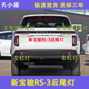 适配新宝骏RS-3原装后尾灯总成左右后倒车刹车灯罩转向灯壳尾车灯
