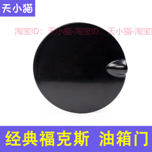 适配福特经典07 09 11款福克斯油箱盖外盖油箱门盖板加油口外盖