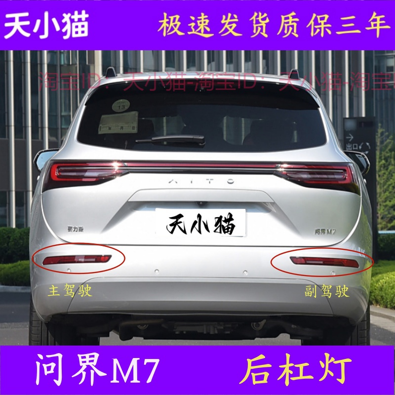 适配问界M7后杠灯总成后雾灯防赛力斯M7后尾灯罩灯壳后保险杠灯罩