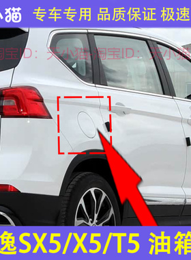 适配东风风行景逸SX5/X5/T5油箱盖外盖 油箱盖加油口小门加油口盖