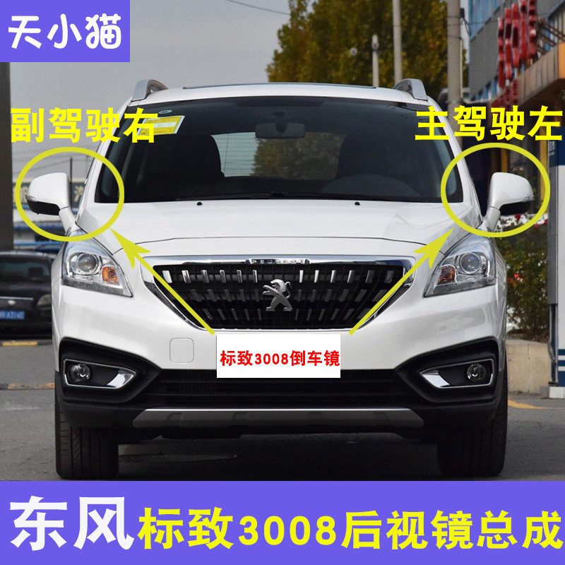 适配东风标致3008倒车镜总成 反光镜外壳 后视镜转向灯观后镜镜片