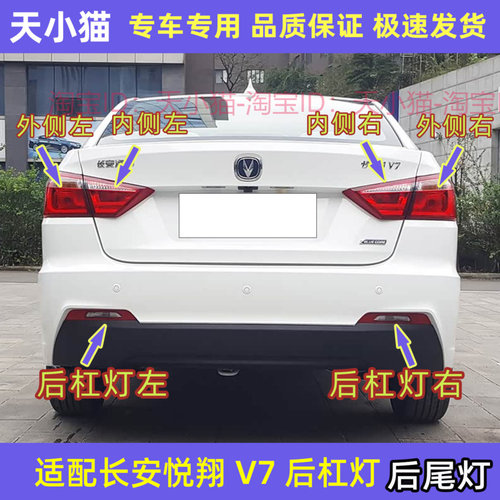 长安悦翔V7后尾灯总成后杠灯