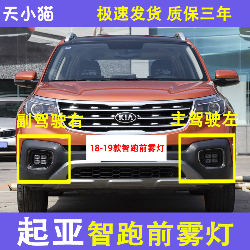 起亚智跑18-19款前雾灯总成