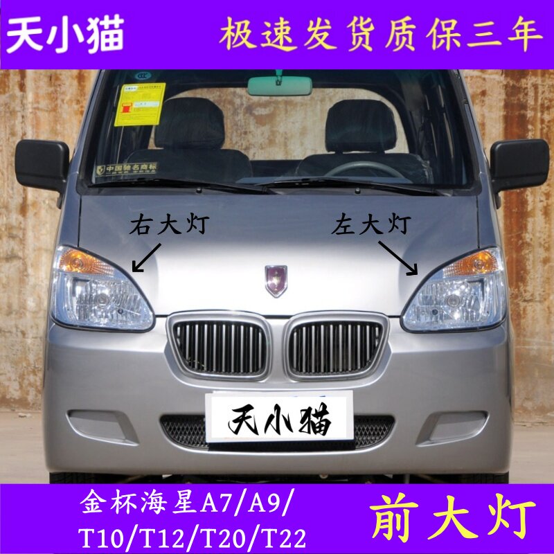 T12T20A7前大灯总成金杯海星