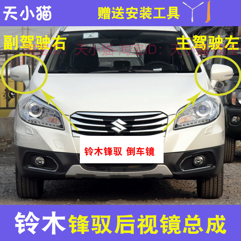 适配铃木锋驭倒车镜总成骁途反光镜外壳后视镜转向灯观后镜镜片
