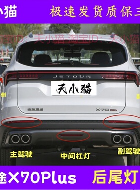 适配奇瑞捷途X70Plus后尾灯总成21-23款X70后杠灯倒车刹车灯雾灯