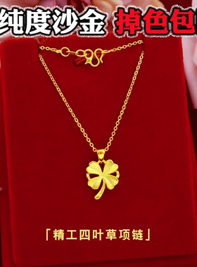 新款越南沙金项链女款四叶草吊坠轻奢幸运草仿真黄金色链子不掉色