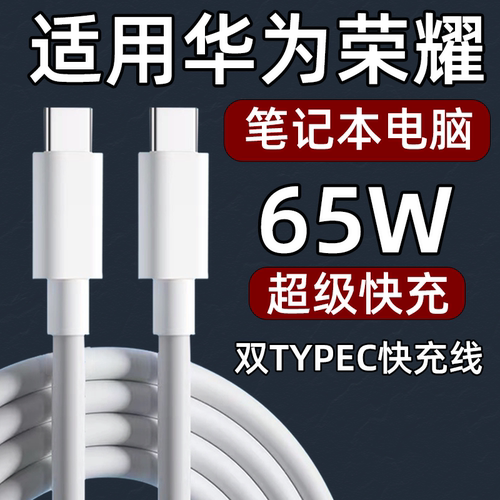 适用华为荣耀笔记本电脑充电线