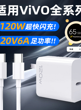 20V6A充电器适用VIVO120W快充X90S/X100Pro闪充IQOO13/12/11/Neo10/9/Z8/7手机充电头+十XFold3霍邦原装正品2
