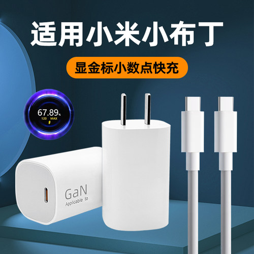 适用小米小布丁极速闪充充电器头