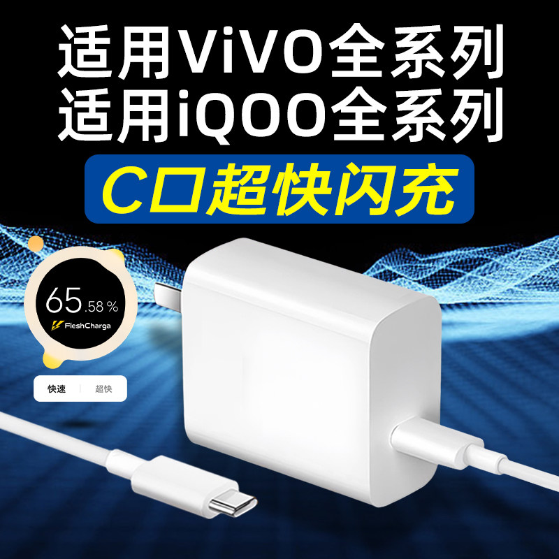 适用VIVOIQOO系列C口快充充电器图片