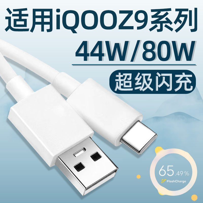 适用IQOOZ9全系列快充数据线80W