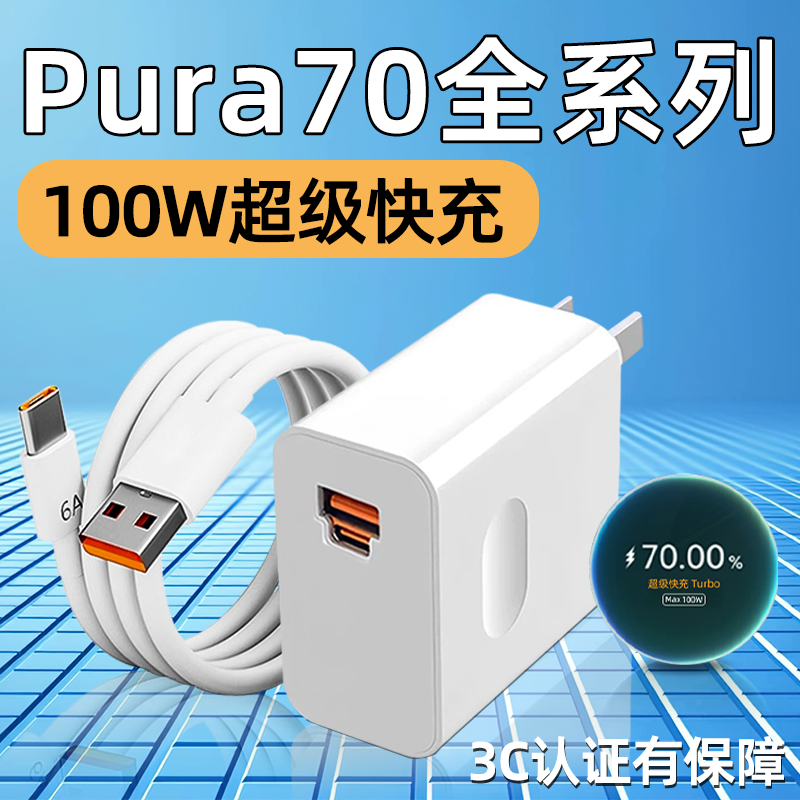 100W超级快充66W适用华为Pura70Pro充电器头Pura70Pro+手机充电头P70专用Ultra插头6A数据线七十霍邦原装正品