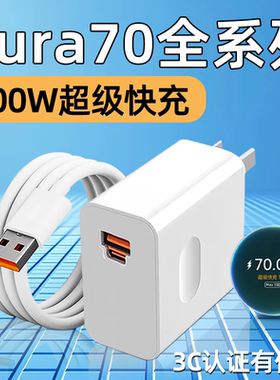 100W超级快充66W适用华为Pura70Pro充电器头Pura70Pro+手机充电头P70专用Ultra插头6A数据线七十霍邦原装正品