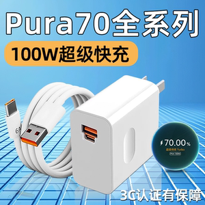 适用华为Pura70Pro充电器头100W超级快充Pura70Pro+手机充电头P70专用66W插头6A数据线七十Turbo霍邦原装正品