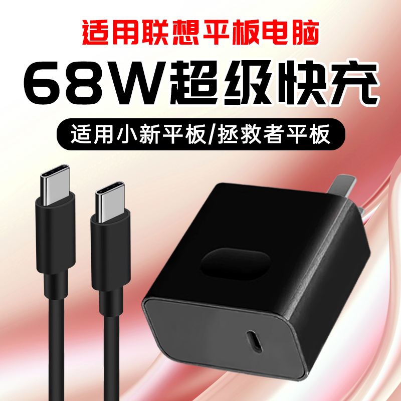 适用联想68W超级快充充电器头