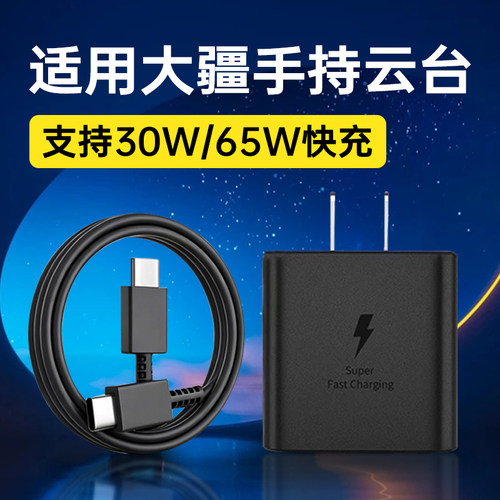 适用大疆30W/65W快充充电器头