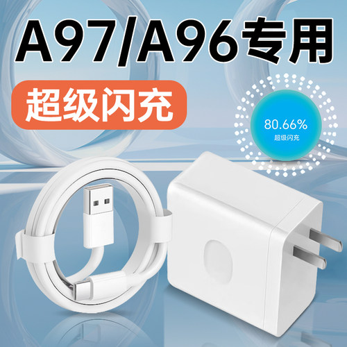 适用OPPOA97/A96系列闪充充电器