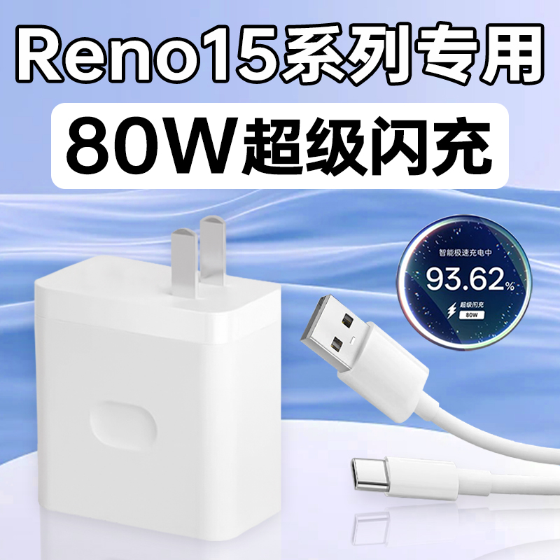 适用OPPOReno15系列充电器头80W