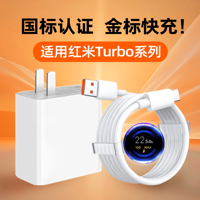 适用小米Turbo5Max充电器头100W快充Redmi红米Turbo4Pro手机充电头3极速闪充2金标6A数据线插头套装霍邦原装