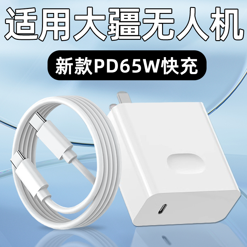 适用DJI大疆无人机充电器头PD65W快充Avata2/Mavic3Pro/Mini2SE配件Classic插头Air2S/3充电线TYPEC套装2米线