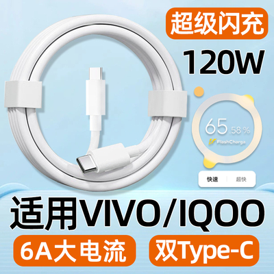 适用VIVOIQOO120W快充数据线