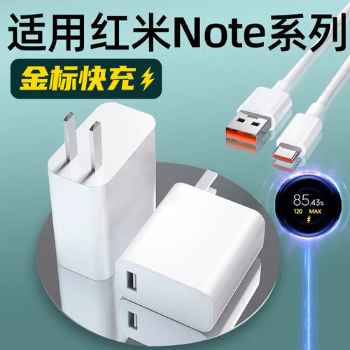 适用红米Note全系列快充充电器头