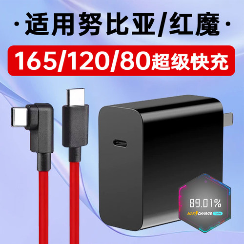 适用努比亚红魔快充充电器头套装