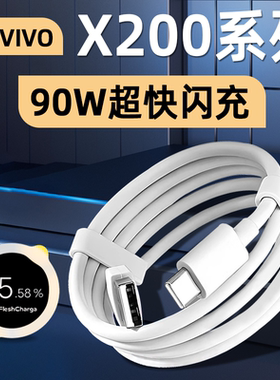适用VIVOX200Pro数据线90W快充VIVO X200手机充电线X200 Pro Mini超级闪充TYPEC加长2米8.5A线9A霍邦原装正品