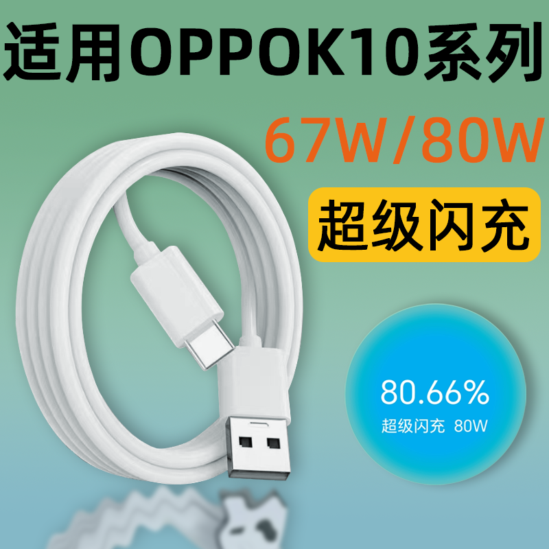 适用OPPOK10数据线67W闪充100W