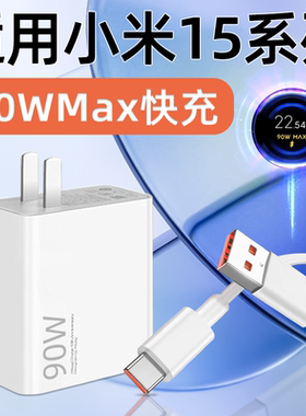 适用小米15充电器头90W快充15Pro手机充电头15Ultra闪充15SPro数据线GaN氮化镓14插头13套装十五霍邦原装正品