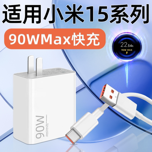 适用小米15系列充电器头90W快充