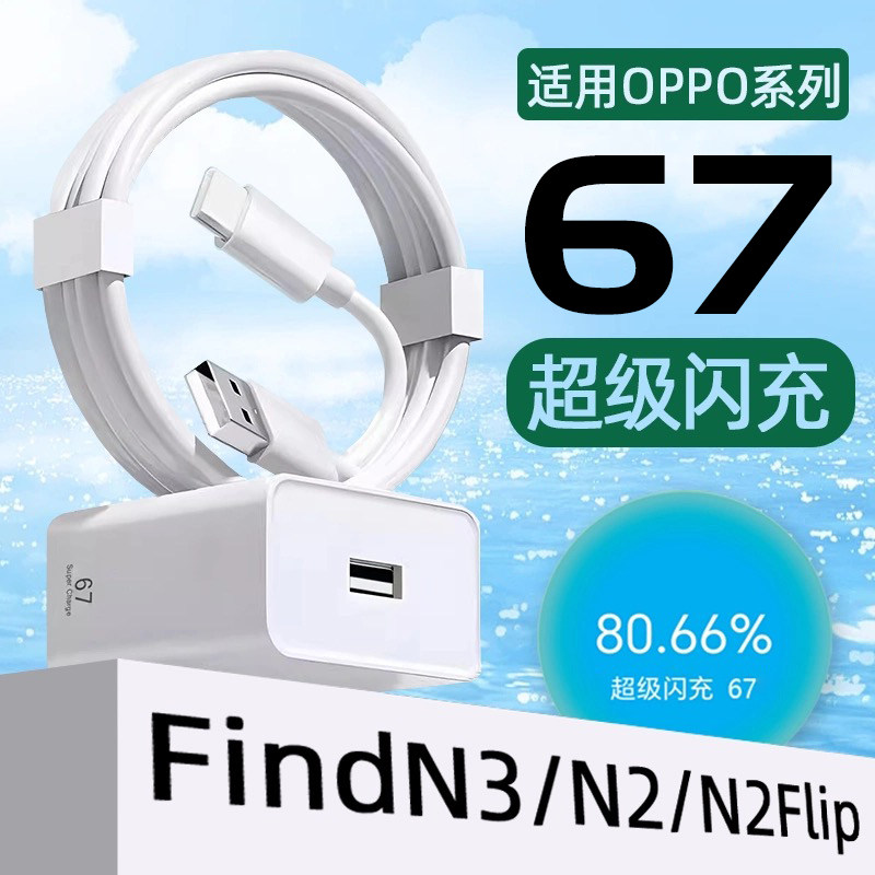 霍邦适用OPPOFindN3充电器67超级闪充OPPO FindN3Flip手机充电头44快充Find N2折叠屏数据线插头套装三星W25