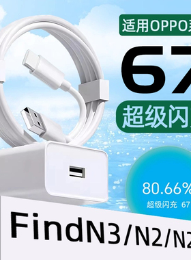 霍邦适用OPPOFindN3充电器67超级闪充OPPO FindN3Flip手机充电头44快充Find N2折叠屏数据线插头套装三星W25