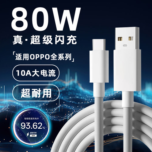适用OPPO系列80W超级闪充数据线